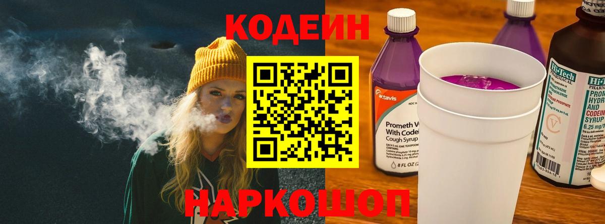 Кодеин Purple Drank  Вход с VPN  Майский 